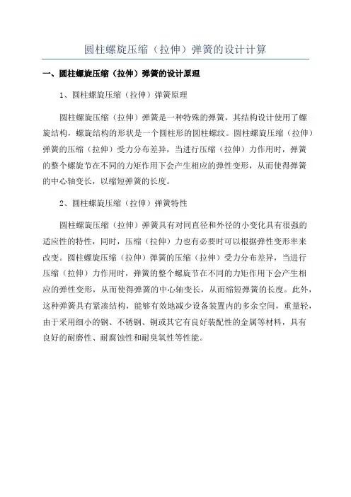 圆柱螺旋压缩(拉伸)弹簧的设计计算