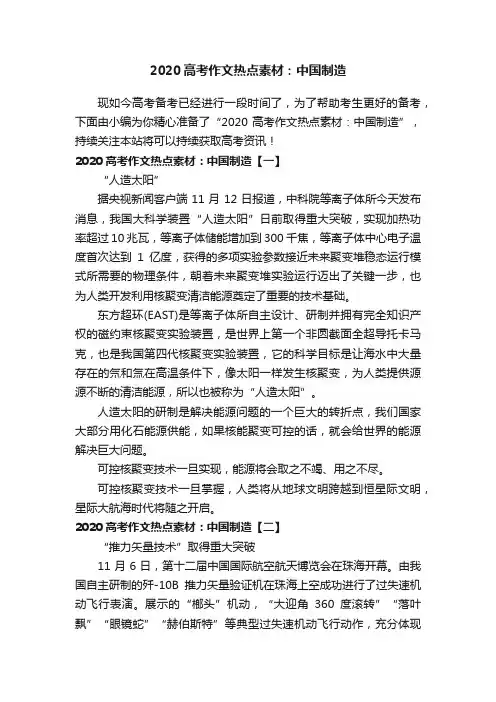 2020高考作文热点素材：中国制造