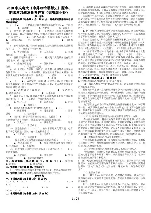 中央电大《中外政治思想史》题库、期末复习题及参考答案(完整版小抄)