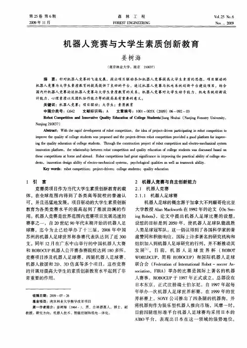 机器人竞赛与大学生素质创新教育