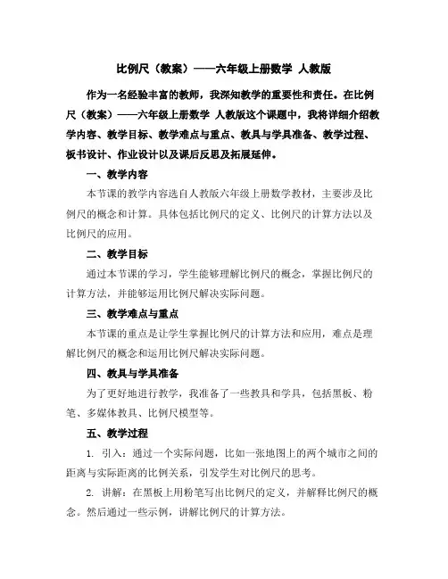 比例尺(教案)——六年级上册数学人教版