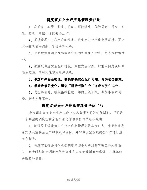 调度室安全生产应急管理责任制（3篇）