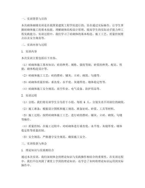 砌体砌墙实训报告总结