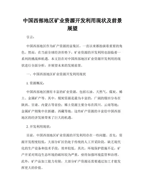 中国西部地区矿业资源开发利用现状及前景展望