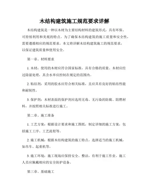 木结构建筑施工规范要求详解