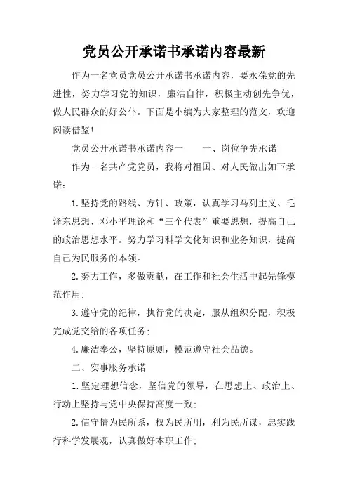 党员公开承诺书承诺内容最新