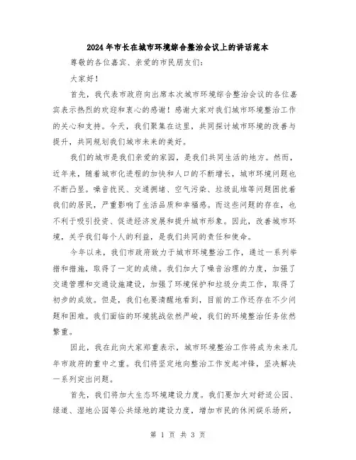 2024年市长在城市环境综合整治会议上的讲话范本