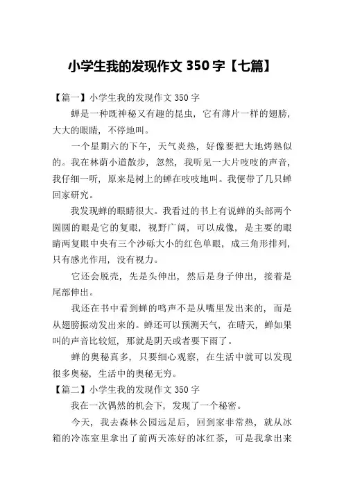 小学生我的发现作文350字【七篇】