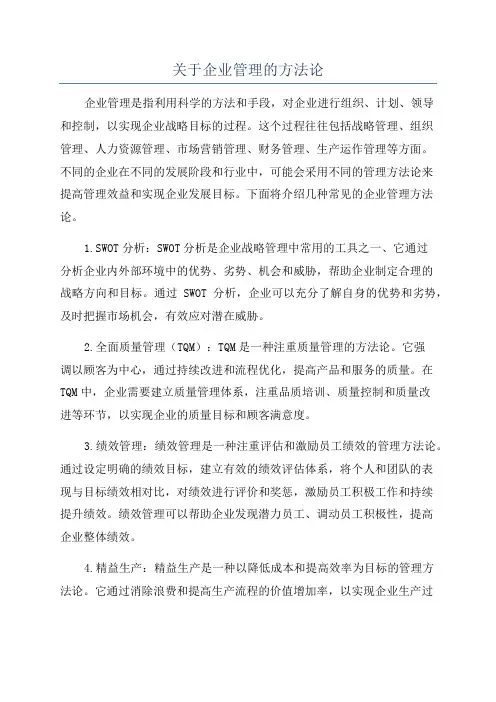关于企业管理的方法论