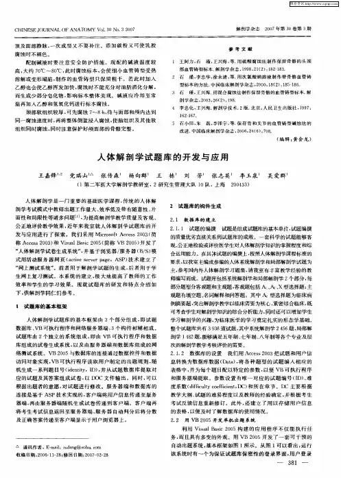 人体解剖学试题库的开发与应用