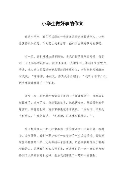 小学生做好事的作文
