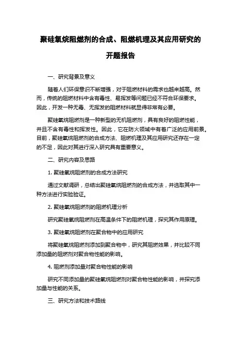 聚硅氧烷阻燃剂的合成、阻燃机理及其应用研究的开题报告