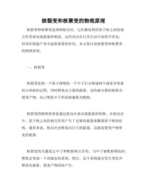 核裂变和核聚变的物理原理