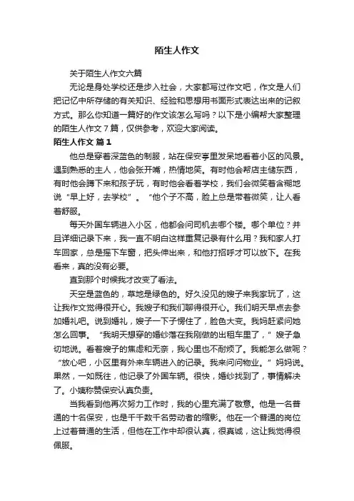 关于陌生人作文六篇