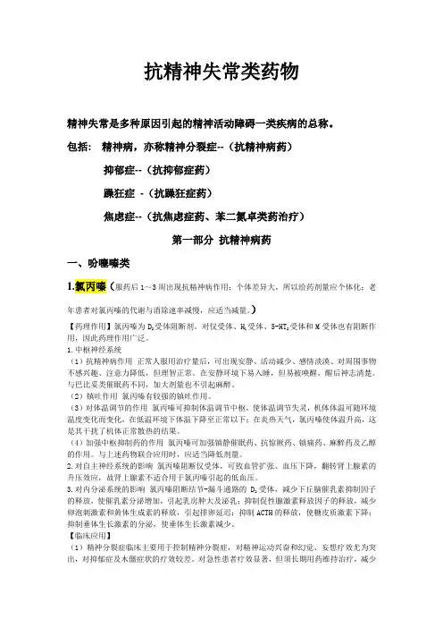 抗精神失常类药物