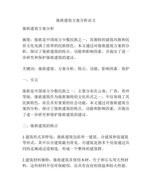傣族建筑方案分析论文