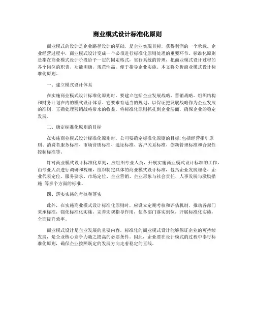 商业模式设计标准化原则
