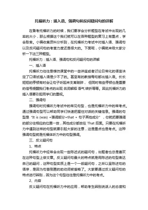 托福听力：插入语、强调句和反问疑问句的详解