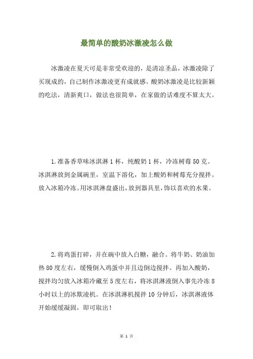 最简单的酸奶冰激凌怎么做