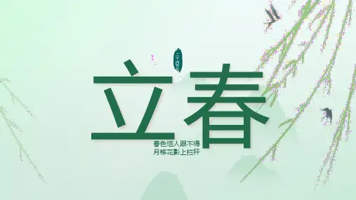 小学传统文化课程二十四节气立春(课件)