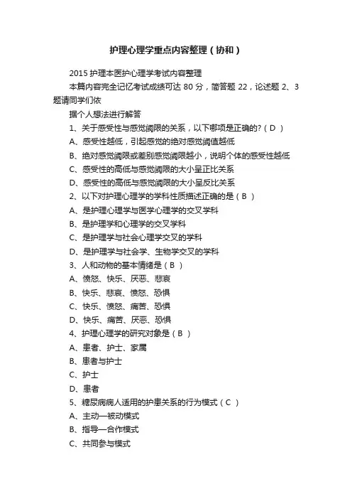 护理心理学重点内容整理（协和）