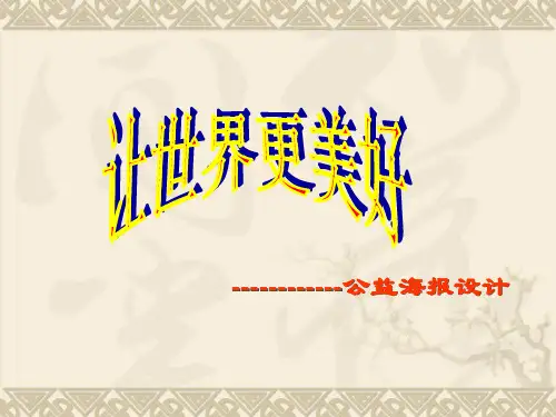 公益海报设计-让世界更美好讲解学习