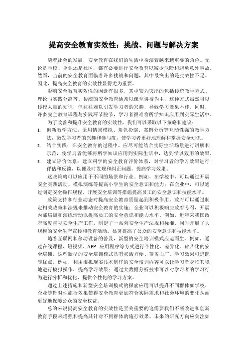 提高安全教育实效性：挑战、问题与解决方案
