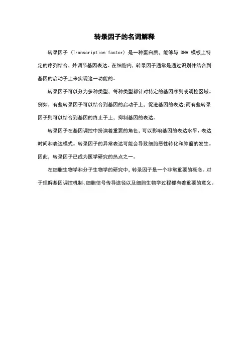 转录因子的名词解释