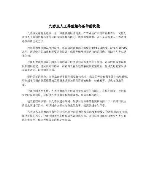 九香虫人工养殖越冬条件的优化