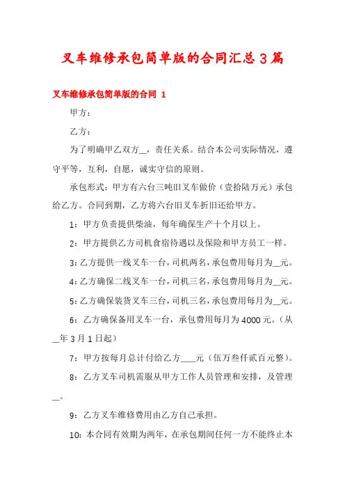 叉车维修承包简单版的合同汇总3篇