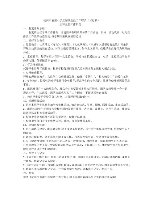 杭州市袁浦小学正副班主任工作职责(试行稿)【范本模板】