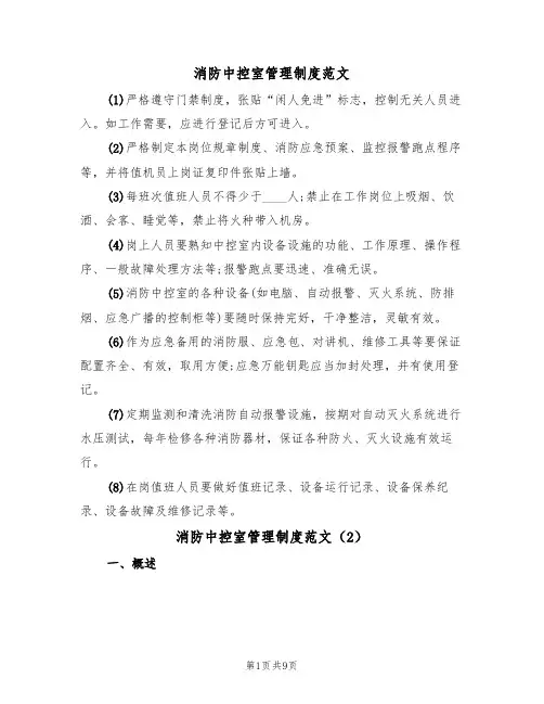 消防中控室管理制度范文(3篇)