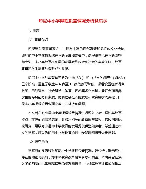 印尼中小学课程设置情况分析及启示