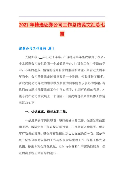 2021年精选证券公司工作总结范文汇总七篇