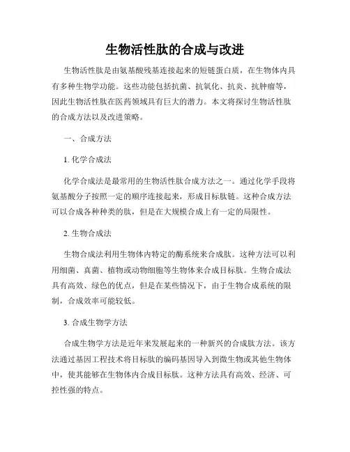 生物活性肽的合成与改进