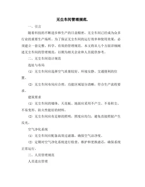 无尘车间管理规范.