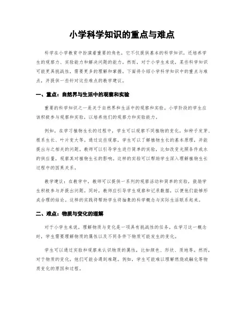 小学科学知识的重点与难点