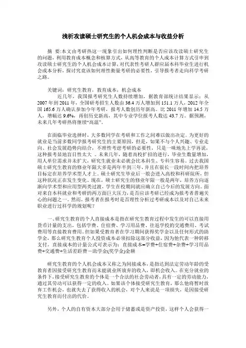 浅析攻读硕士研究生的个人机会成本与收益分析