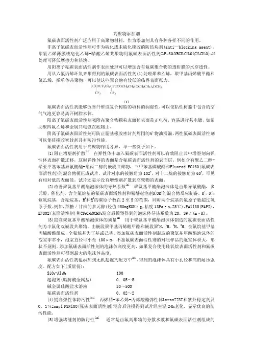 氟碳表面活性剂的应用—高聚物添加剂