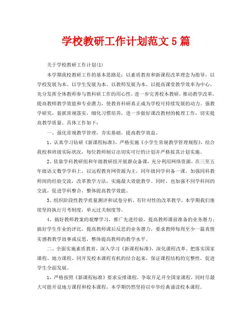 学校教研工作计划范文5篇