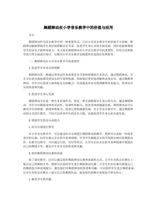 舞蹈律动在小学音乐教学中的价值与应用