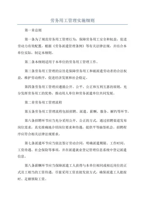 劳务用工管理实施细则