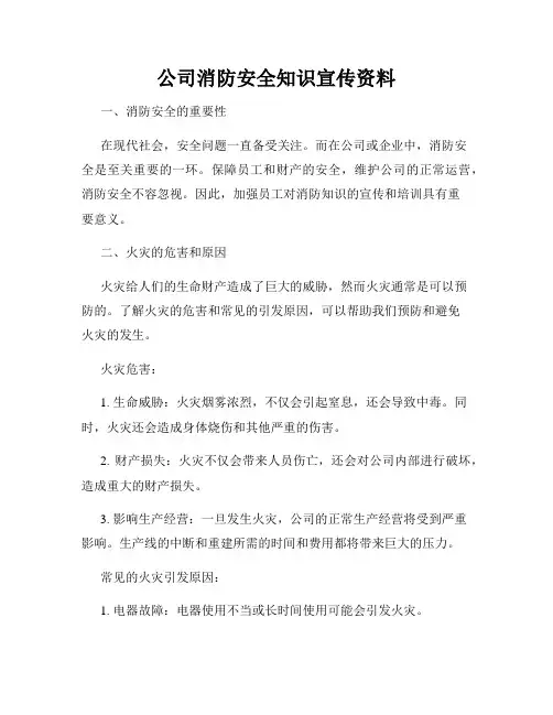公司消防安全知识宣传资料