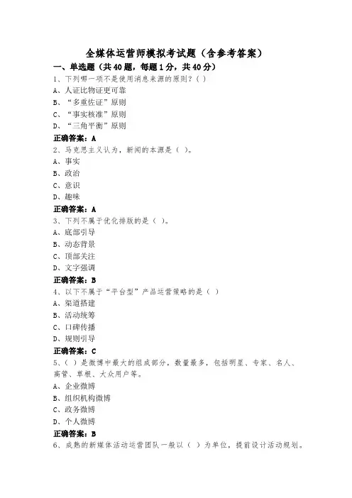 全媒体运营师模拟考试题(含参考答案)