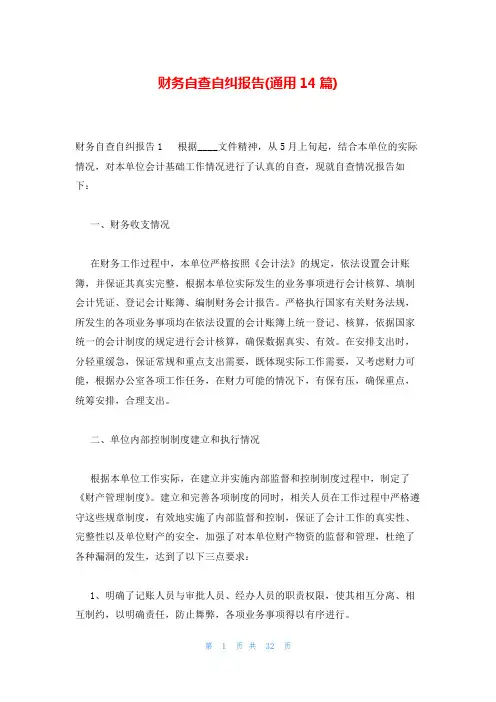 财务自查自纠报告(通用14篇)