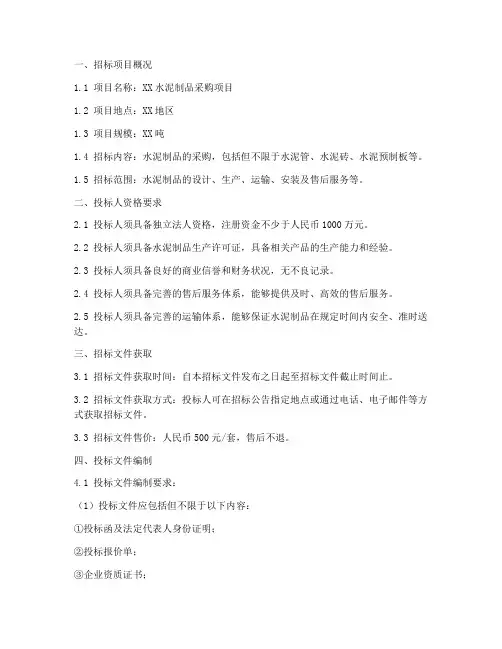 水泥制品招标文件范本