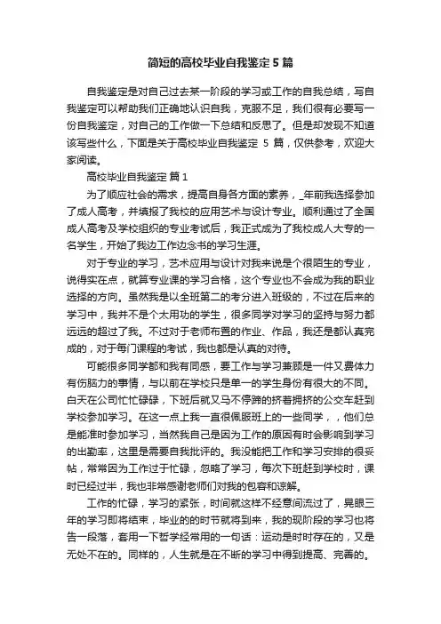 简短的高校毕业自我鉴定5篇