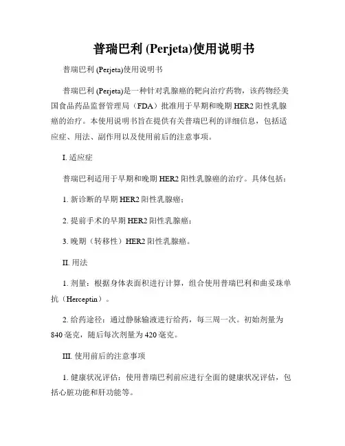  普瑞巴利 (Perjeta)使用说明书