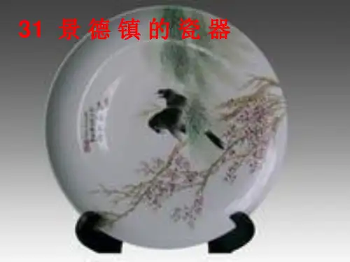 (精选)六年级语文上册 第31课 景德镇的瓷器课件7 西师大版