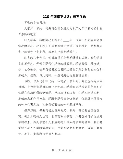2023年国旗下讲话：摒弃浮躁